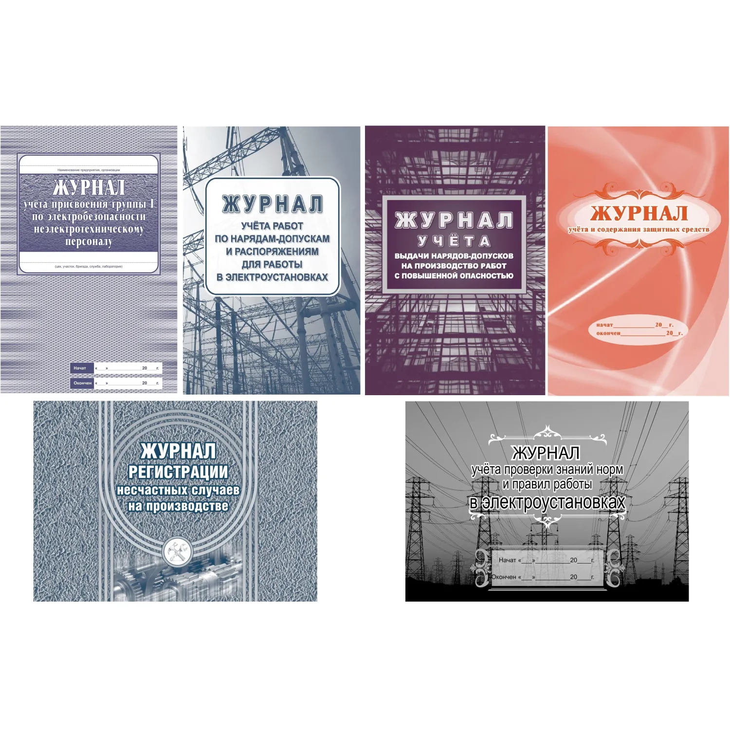 Комплект журналов по электробезопасности 6шт., КЖБ-1 - фото 1