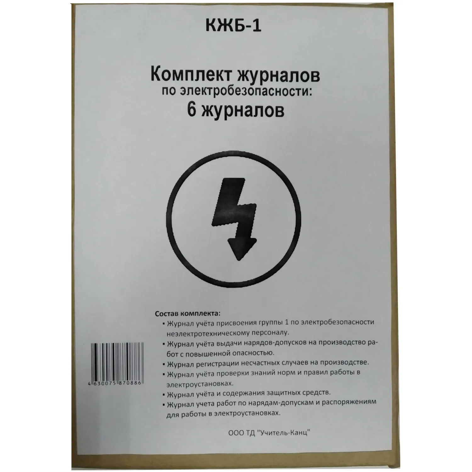 Комплект журналов по электробезопасности 6шт., КЖБ-1 - фото 2