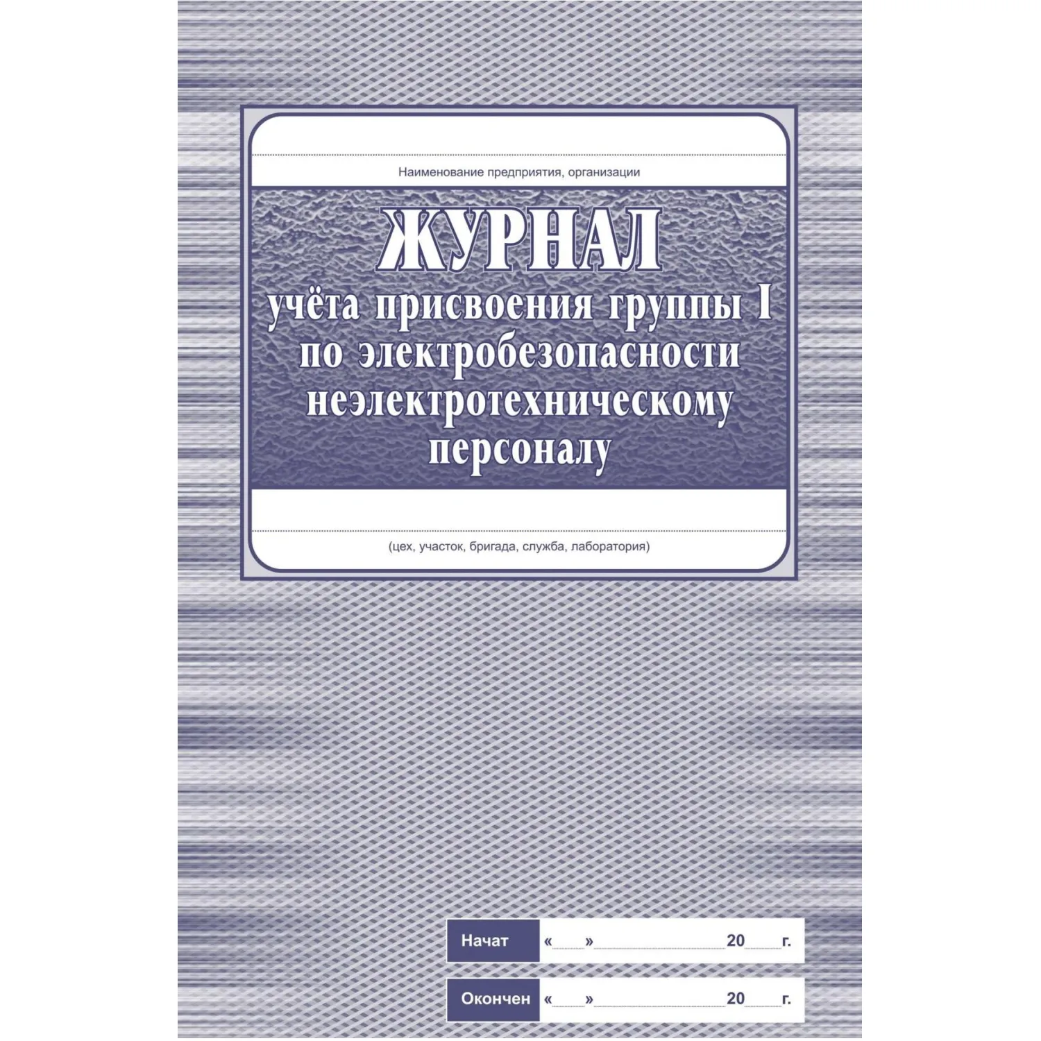 Комплект журналов по электробезопасности 6шт., КЖБ-1 - фото 3