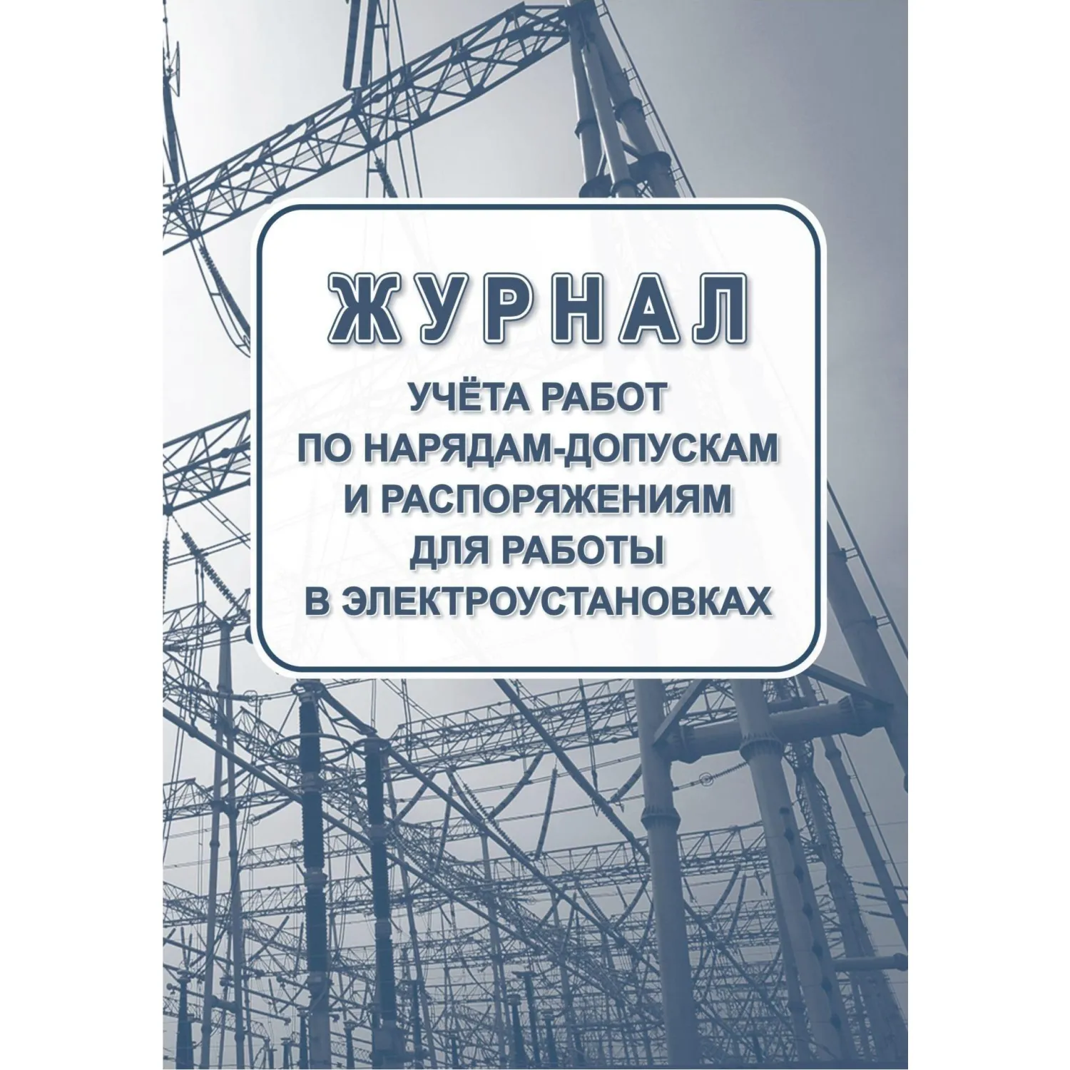 Комплект журналов по электробезопасности 6шт., КЖБ-1 - фото 4