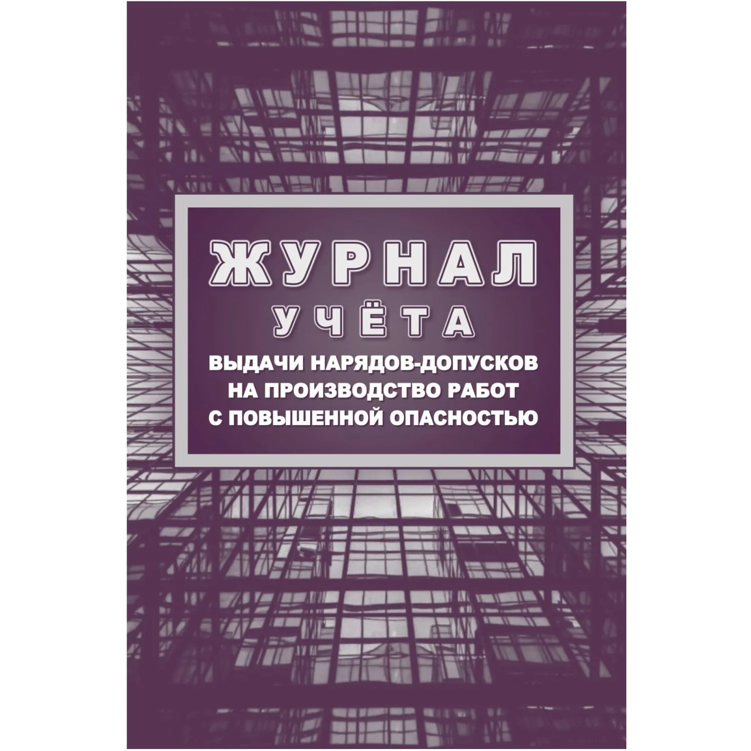 Комплект журналов по электробезопасности 6шт., КЖБ-1 - фото 5