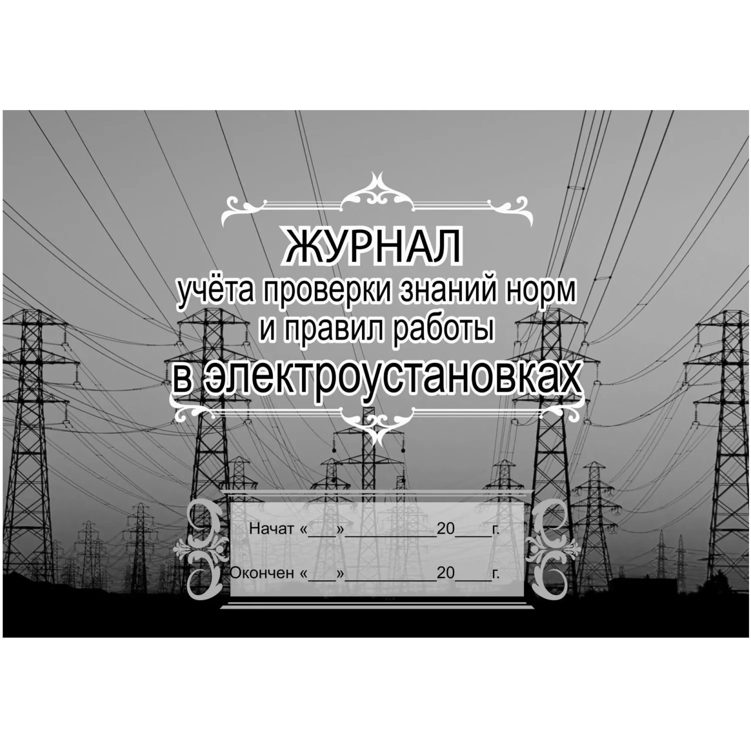 Комплект журналов по электробезопасности 6шт., КЖБ-1 - фото 7