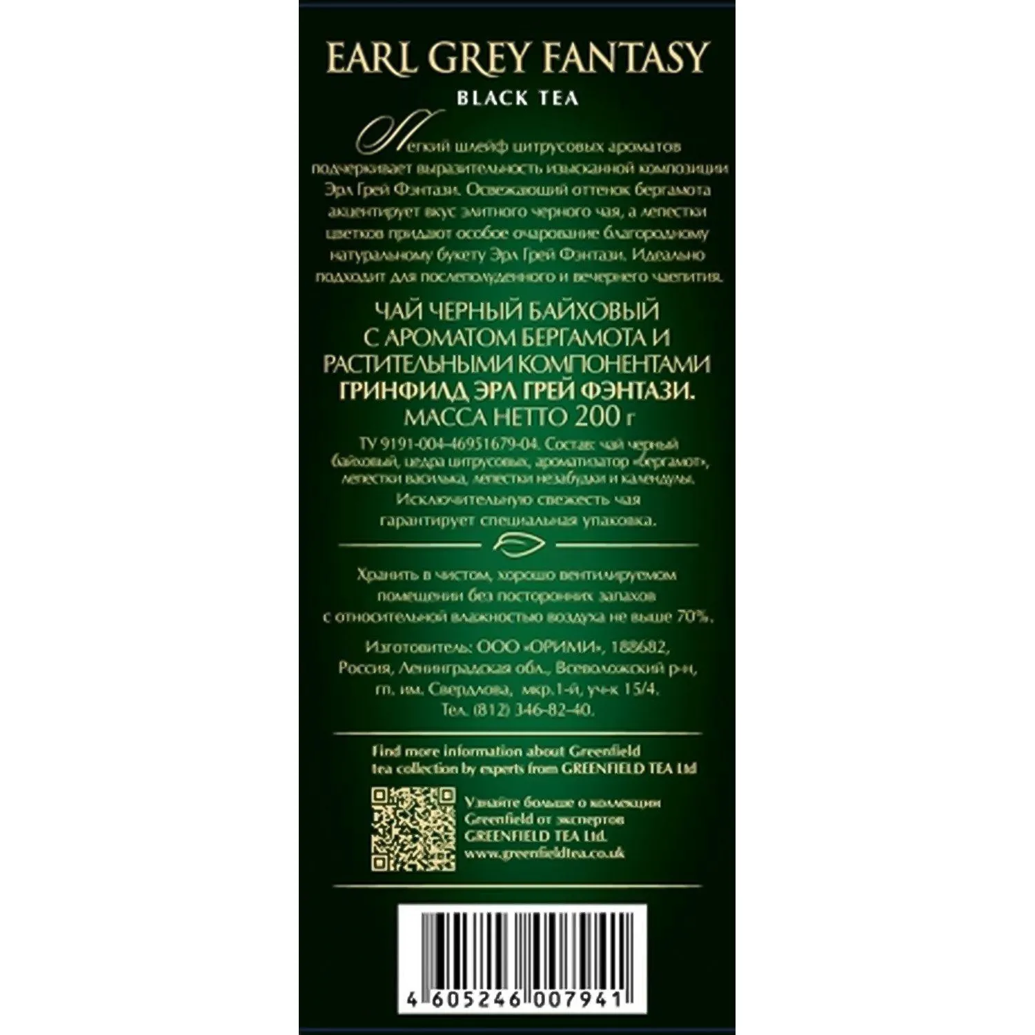 Чай Greenfield Earl Grey Fantasy черный листовой, 200г 0794-10 - фото 2
