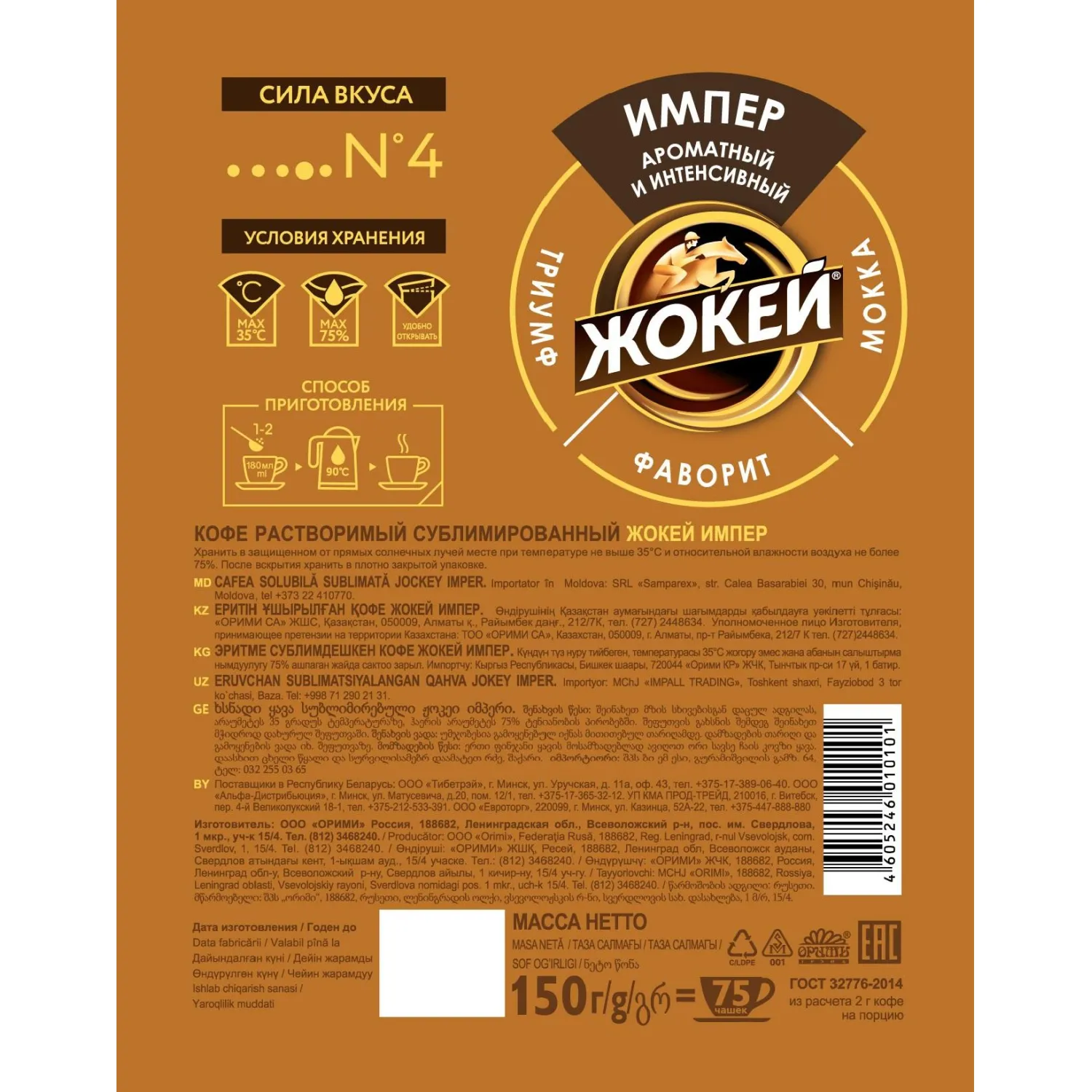 Кофе Жокей Империал раств.субл. пакет 150 г - фото 2