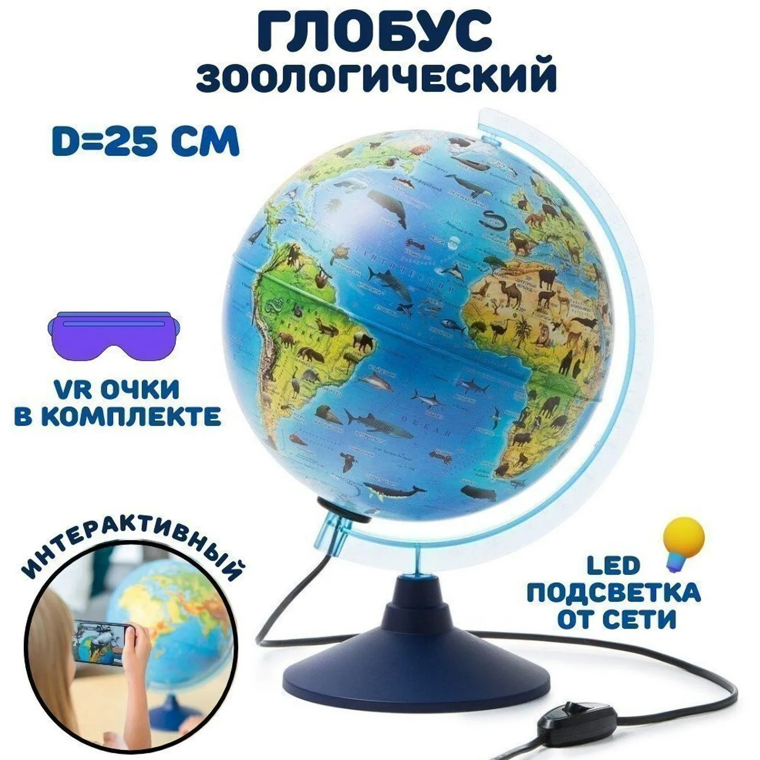 Глобус интерактивный зоогеографич с подсветк. и VR очками,250мм,INT12500306 - фото 3