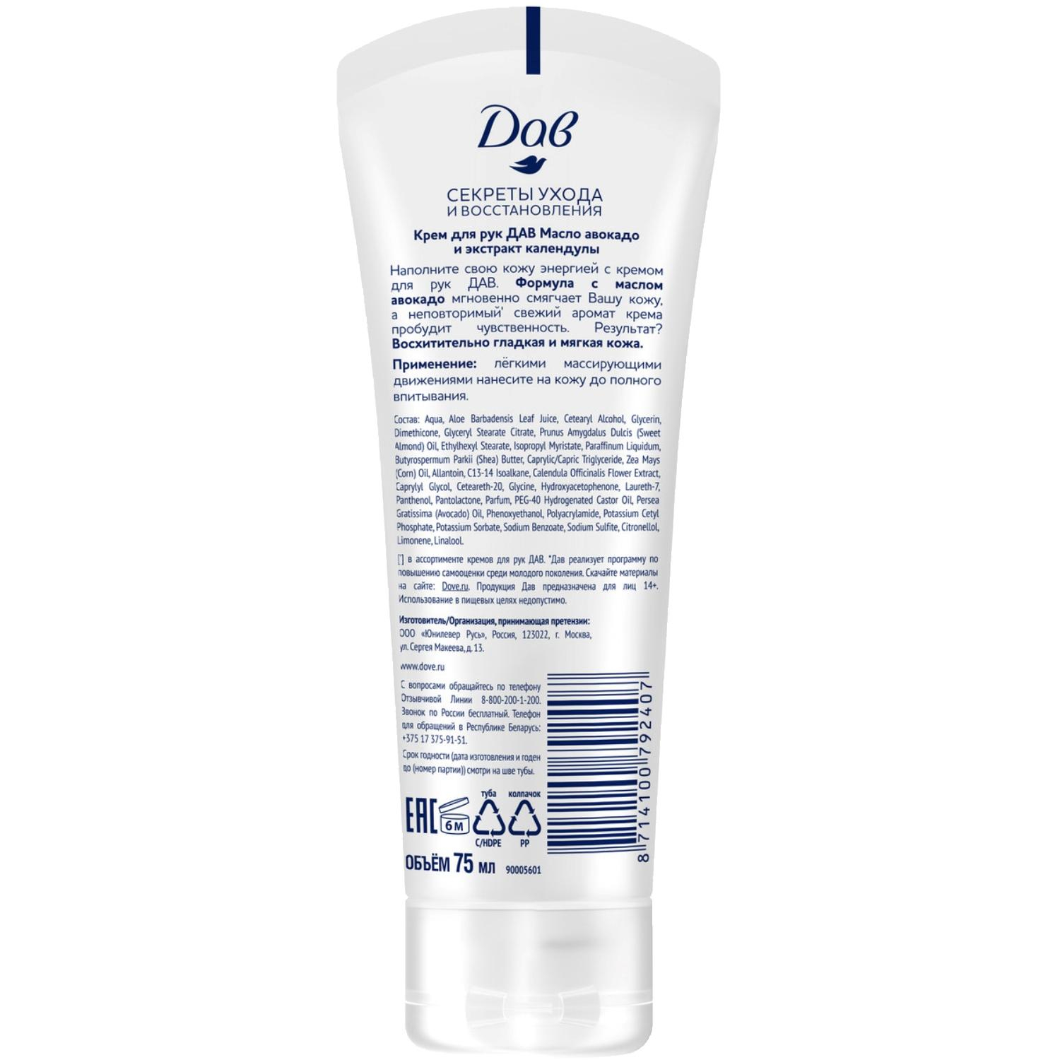 Крем для рук ДАВ масло авокадо и экстракт календулы 75мл - фото 2