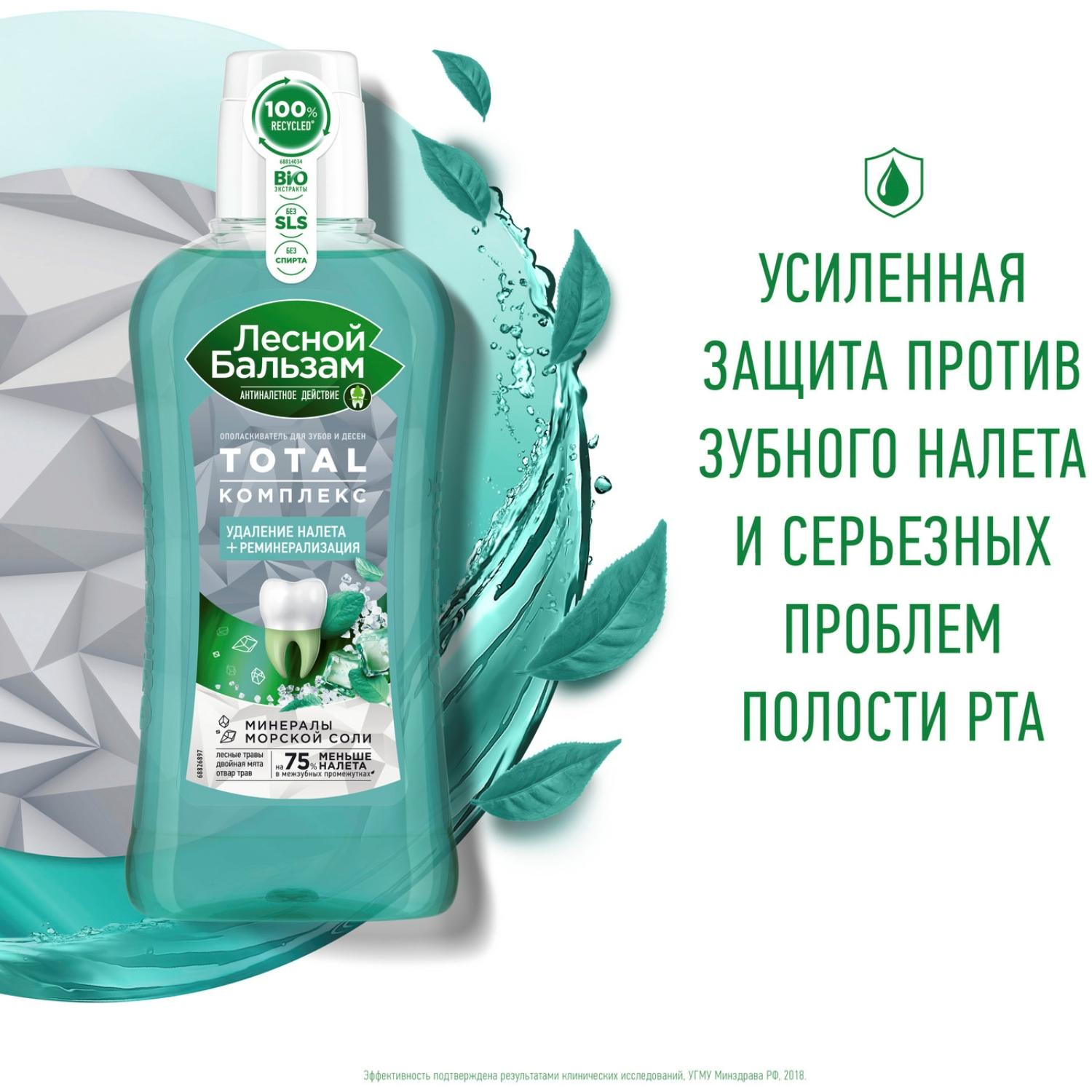 Ополаскиватель для полости рта Лесной Бальзам Мята и лесные травы 400мл - фото 3