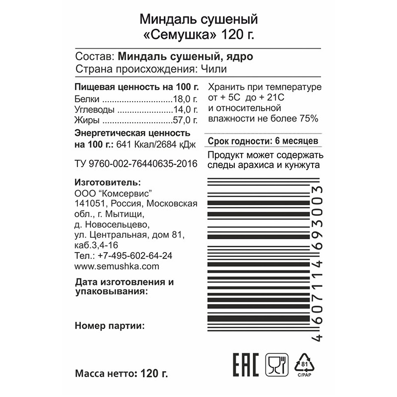 Миндаль Семушка сушеный, 120г - фото 4