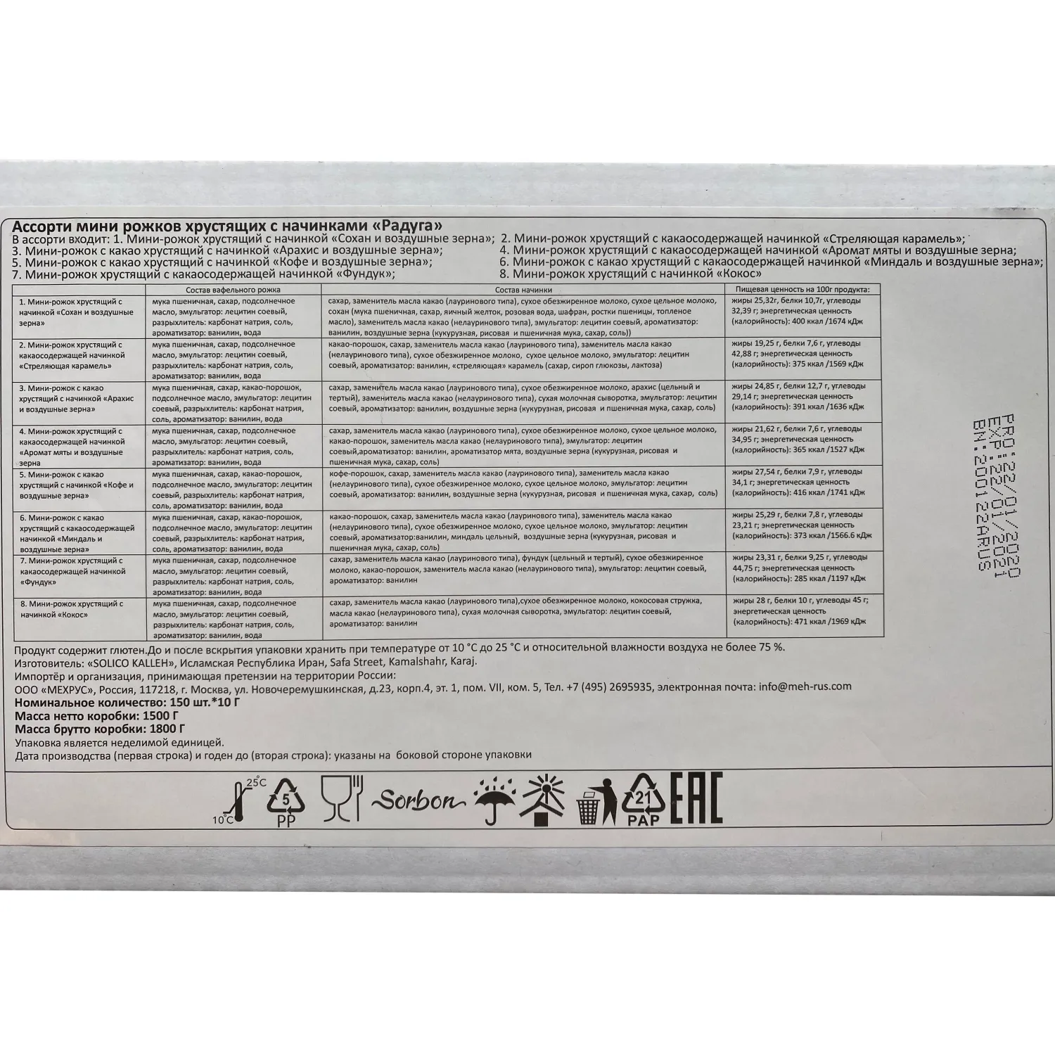 Конфеты Ассорти вафельных мини рожков Sorbon Радуга 1,5кг - фото 3