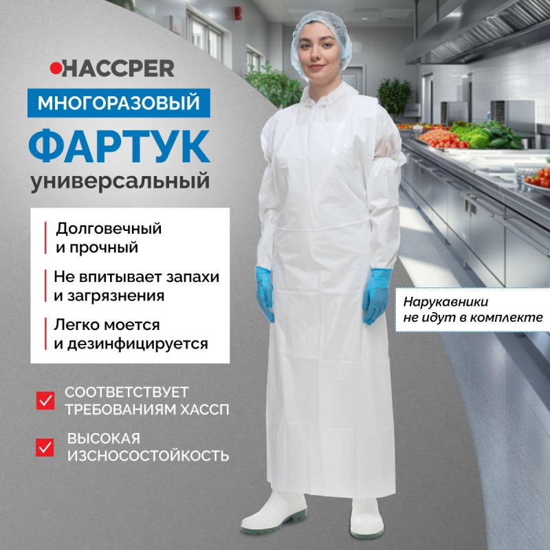 Фартук многоразовый HACCPER Uretex TPU белый 0,15мм (950110) - фото 3