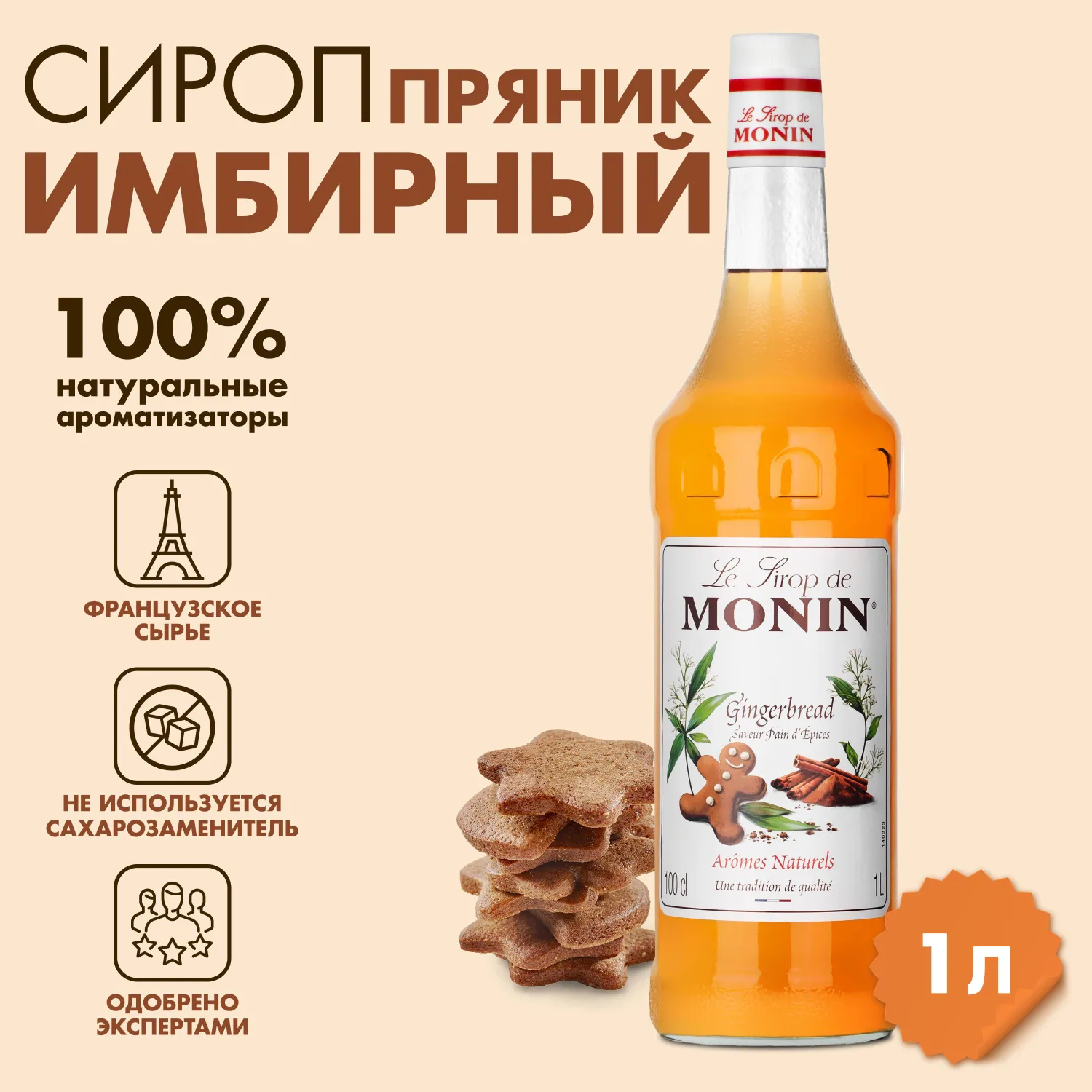 Сироп Имбирный пряник Monin, 1л - фото 2