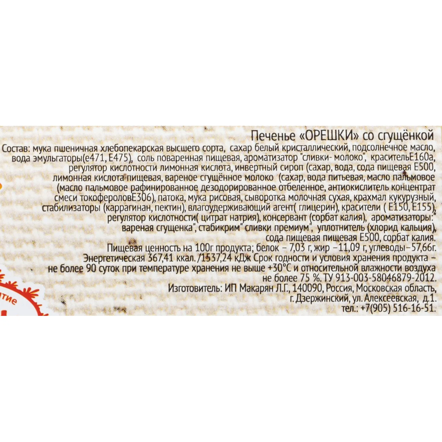 Печенье Орешки с начинкой вареная сгущенка Московсвитс, 260г - фото 4