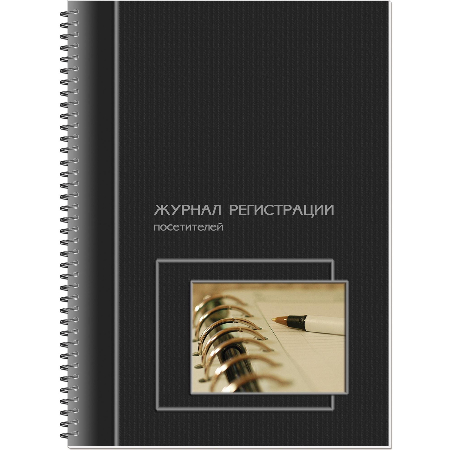 Журнал регистрации посетителей, на гребне, 13с18-50 - фото 1