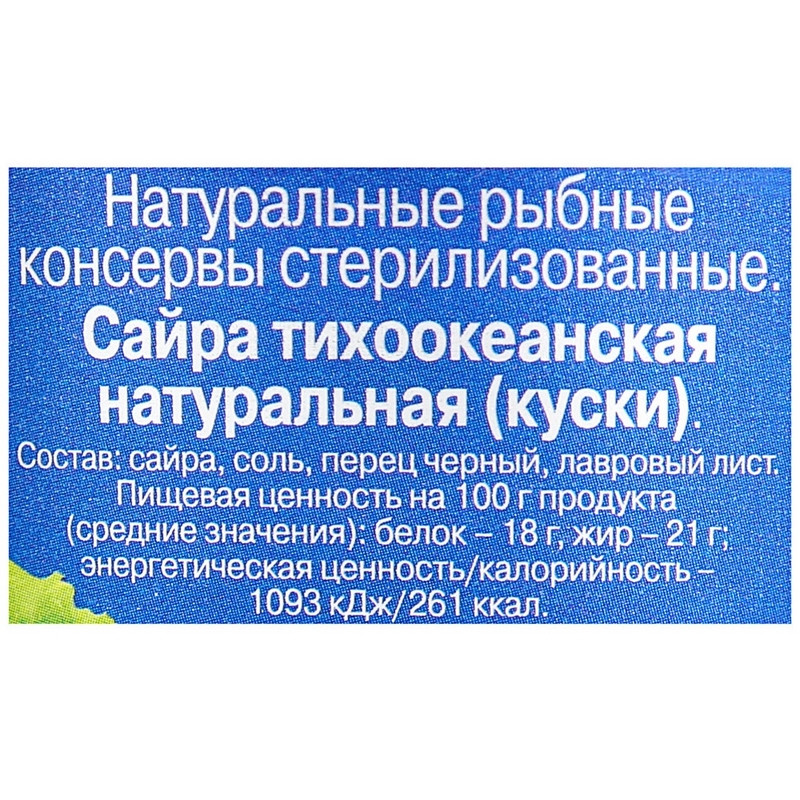 Сайра консервированная 5морей  тихоокеанская натуральная 250г - фото 3