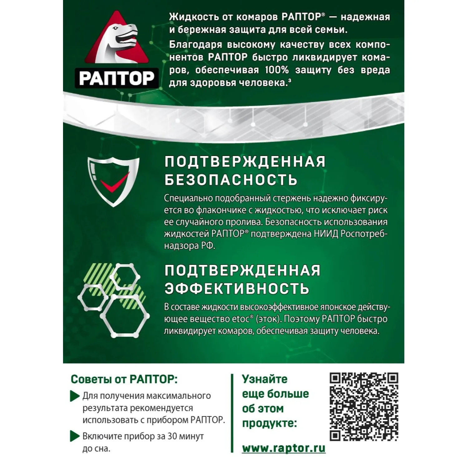 Средство от насекомых РАПТОР Жидкость от комаров 30 ночей (24) - фото 2
