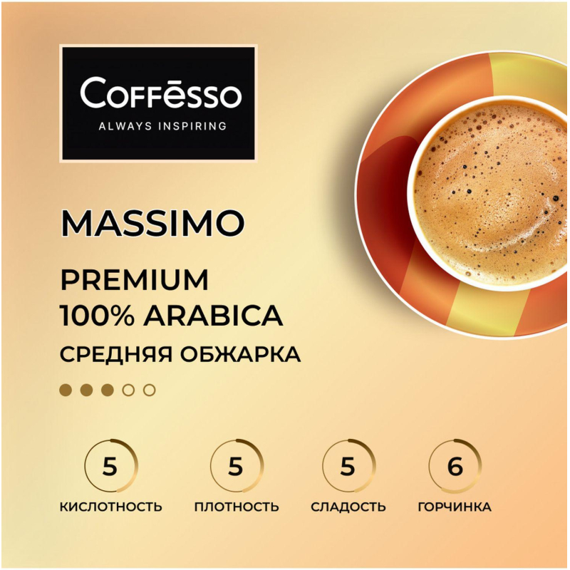 Кофе в зернах Coffesso MASSIMO 1кг - фото 5