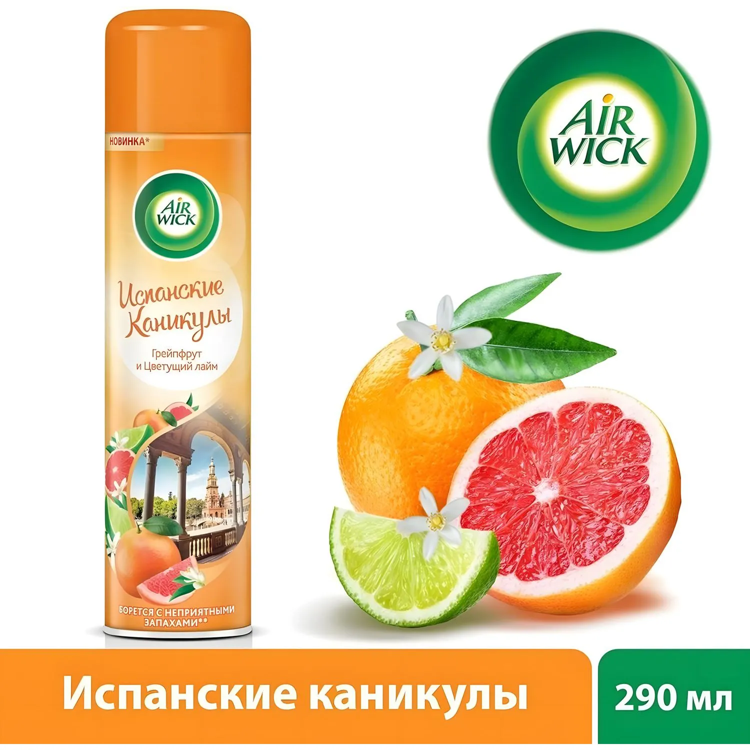 Освежитель воздуха Air Wick Испанские каник: Грейпфрут и Цветущ лайм 290 мл Освежитель воздуха Air Wick Испанские каник: Грейпфрут и Цветущ лайм 290 мл - фото 5