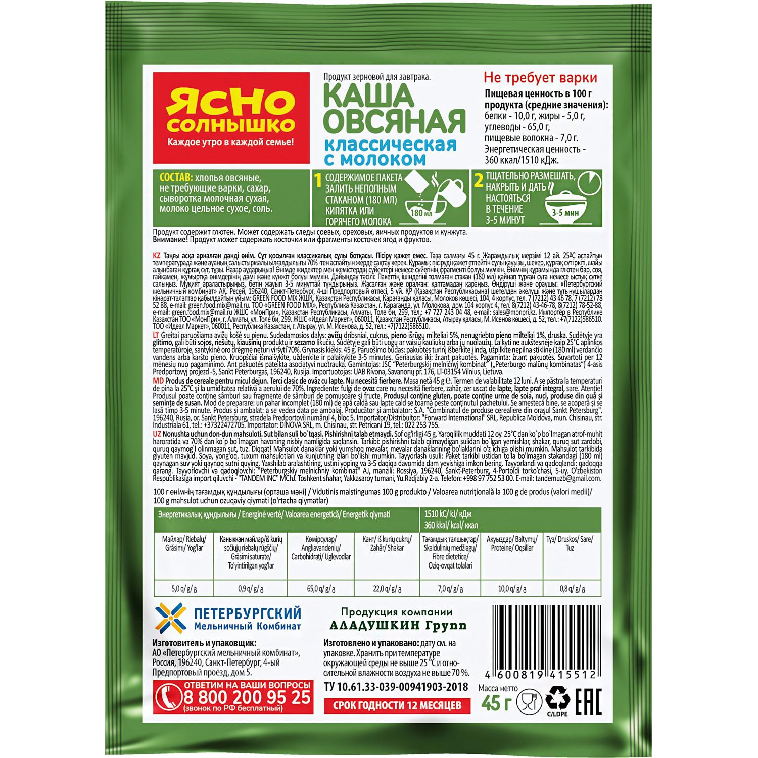 Каша овсяная Ясно Солнышко классическая с молоком, 15штx45г Каша овсяная Ясно Солнышко классическая с молоком, 15штx45г - фото 2
