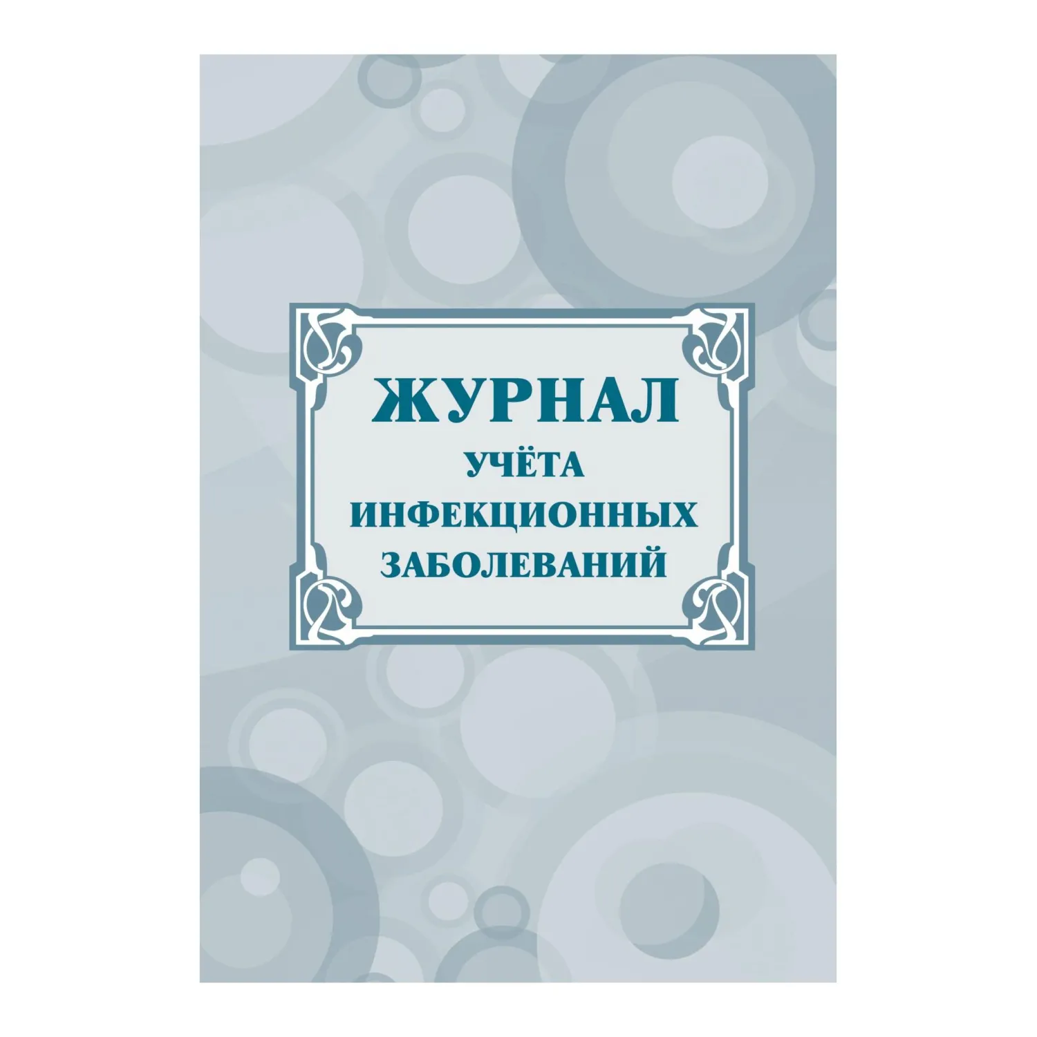 Журнал учёта инфекционных заболеваний, форма № 060/у, КЖ-529 - фото 1