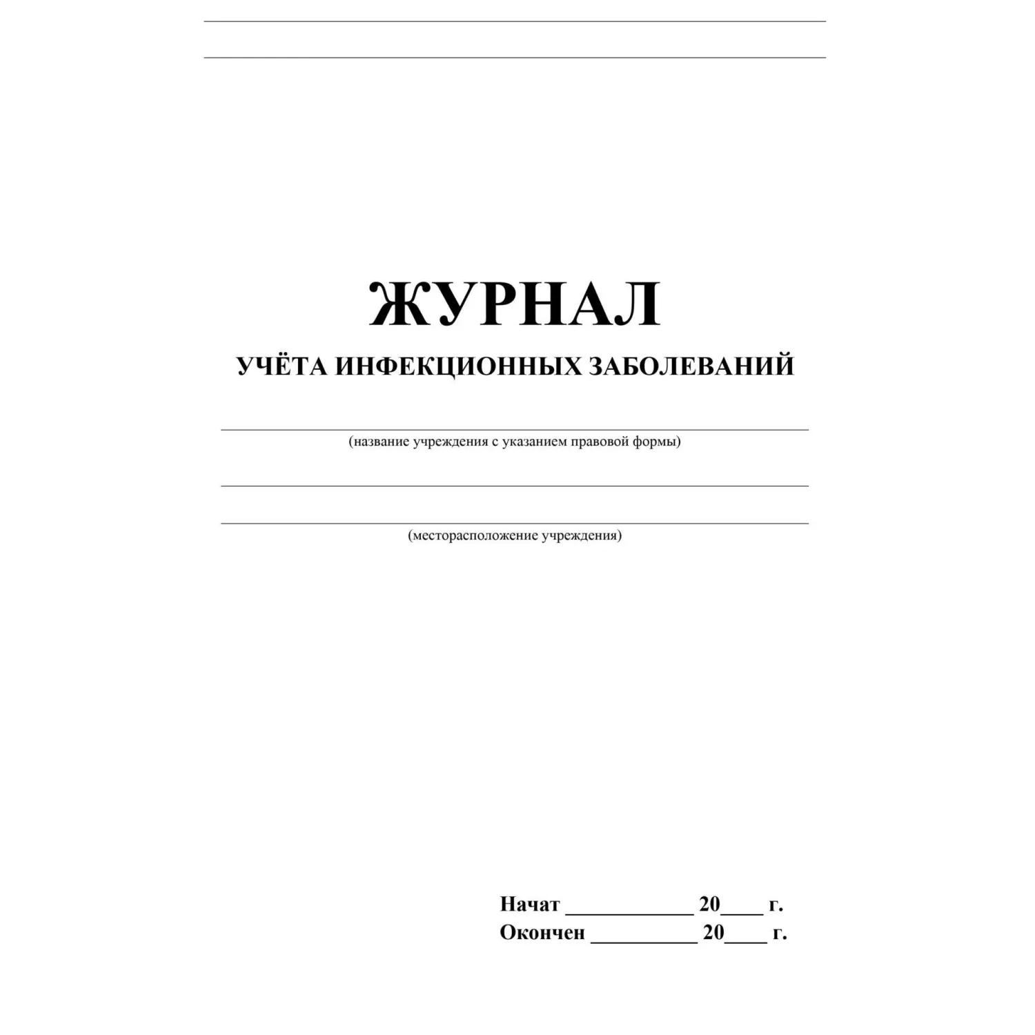 Журнал учёта инфекционных заболеваний, форма № 060/у, КЖ-529 - фото 2