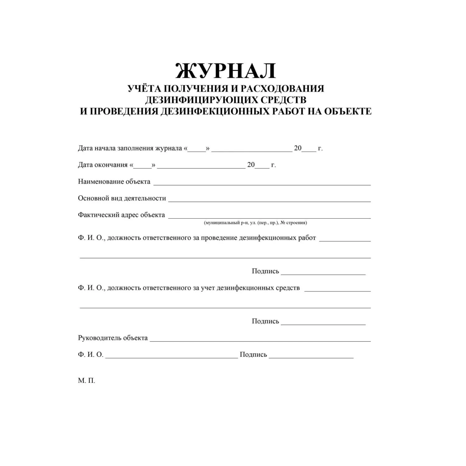 Журнал учёта получения и расх.дезинф.ср-в и провед.дезинф.работ,КЖ-595/1 - фото 2