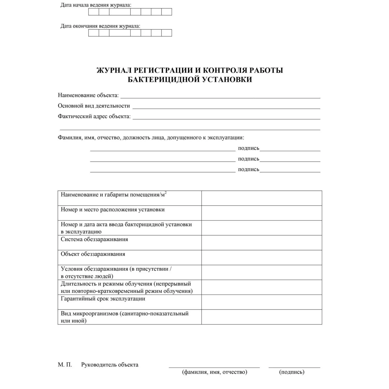 Журнал регистрации и контроля работы бактериц.установки, КЖ-1473 - фото 2