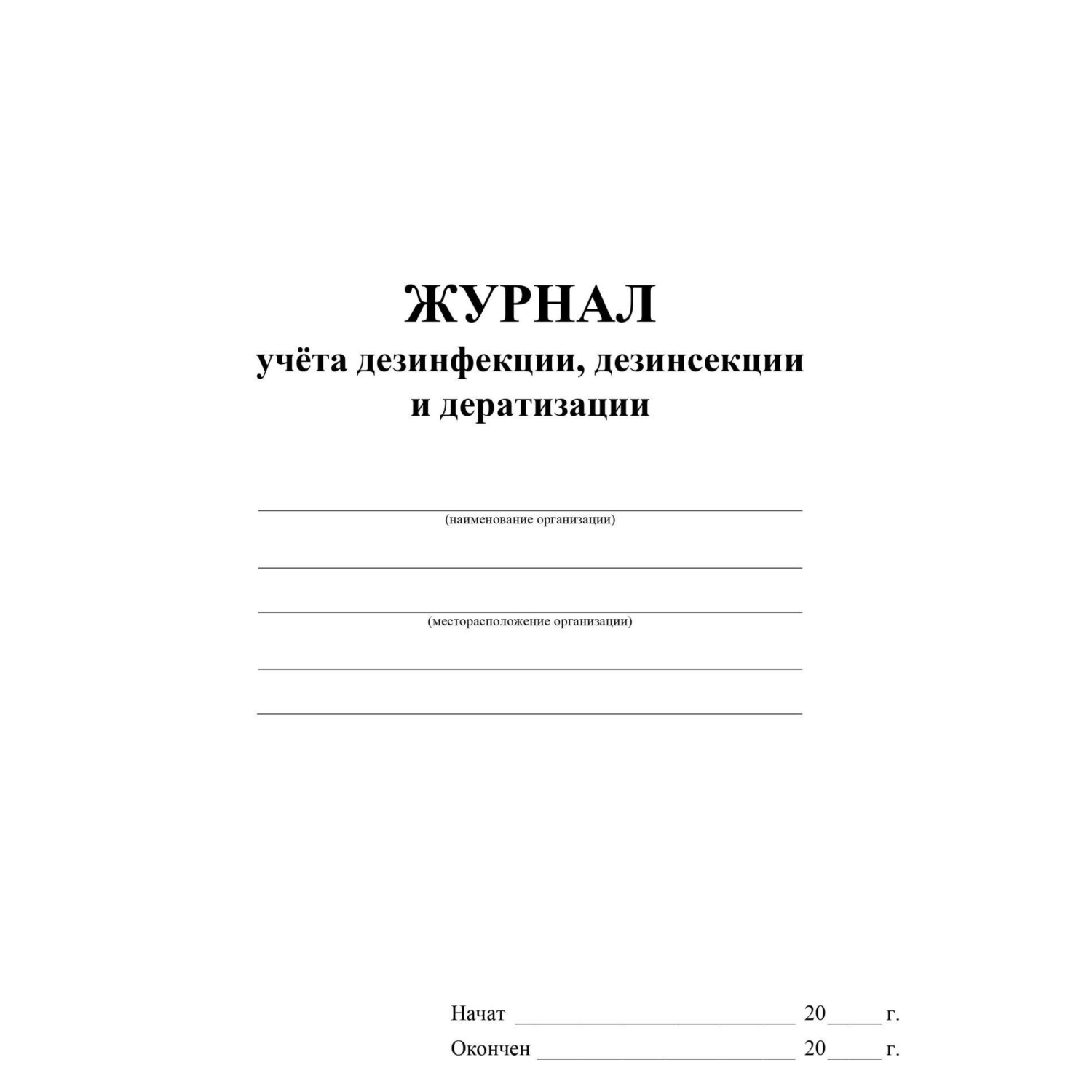 Журнал учета дезинфекции, дезинсекции и дератизации,форма №10-вет, КЖ-1477 - фото 2