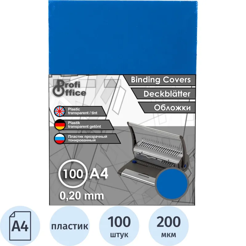 Обложки для переплета пластиковые ProfiOffice синие, А4, 200мкм,100шт/уп. - фото 1