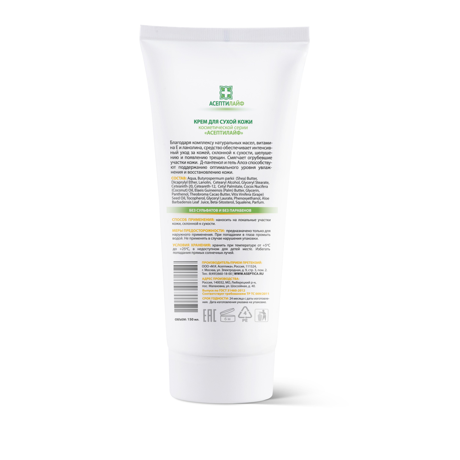Крем уход, интенсивный, в тубе, АсептиЛайф Защита 150мл - фото 2