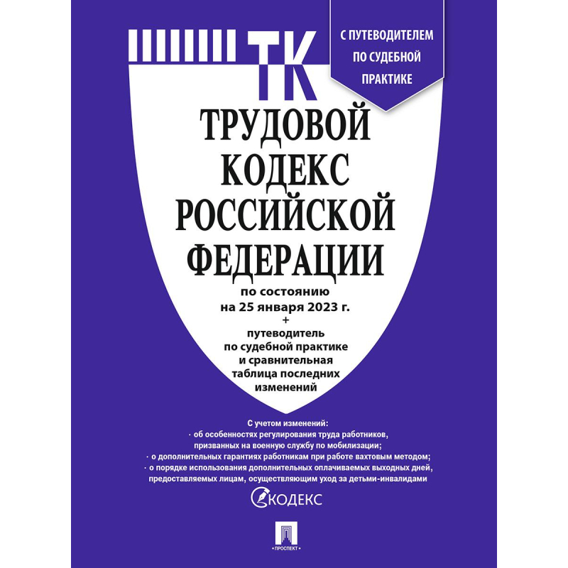 Книга Трудовой кодекс РФ с табл.изм.и путевод.по суд.прак - фото 1