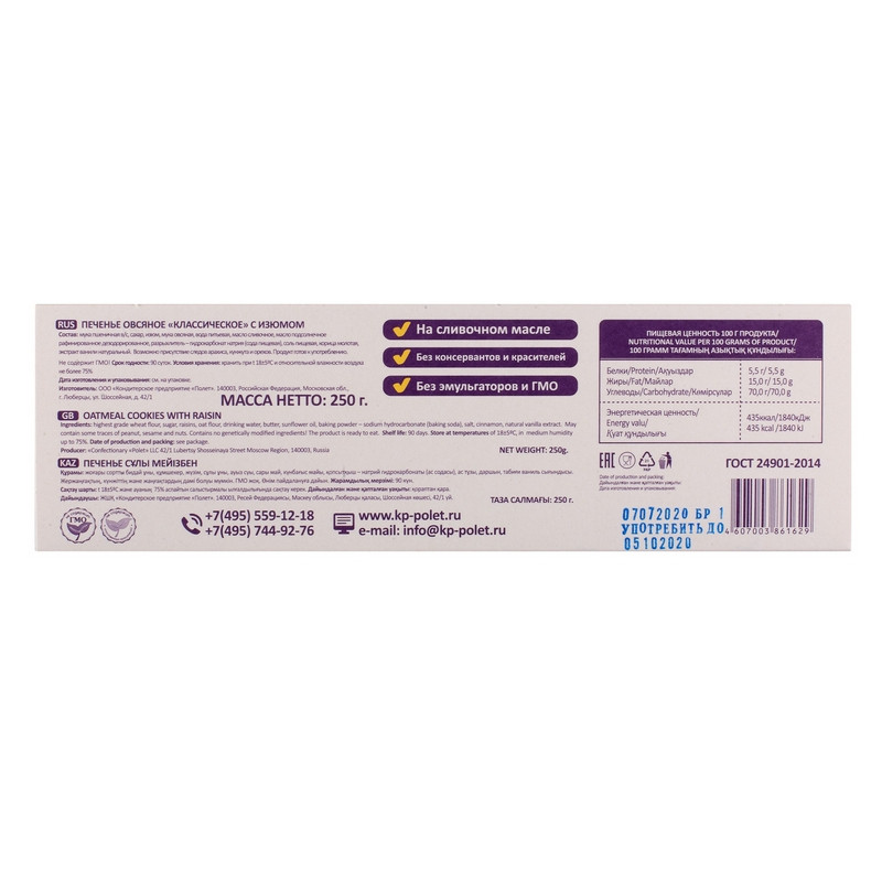Печенье Полет Овсяное классическое с изюмом, 250г - фото 4