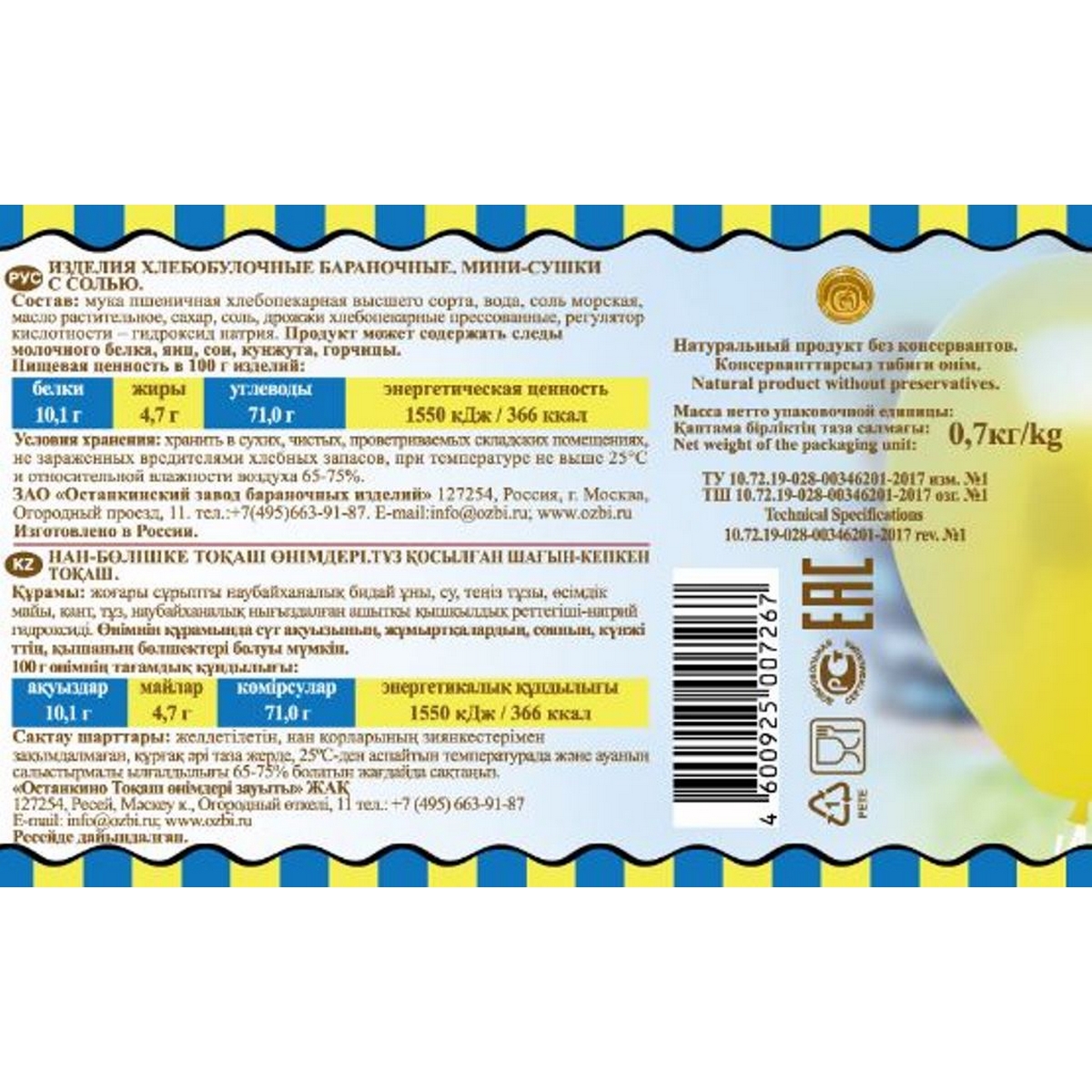 Сушки Мини-сушки с солью Семейка ОЗБИ банка 700 г - фото 3
