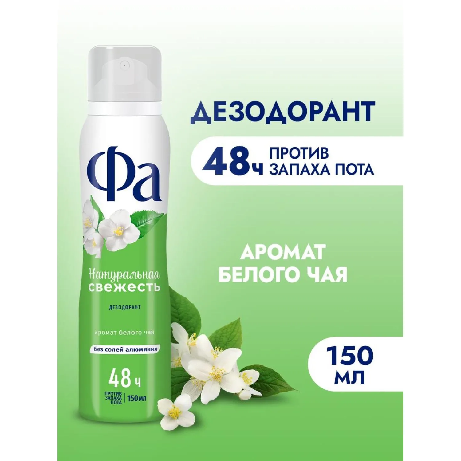 Дезодорант -аэрозоль Фа Натуральная Свежесть 150мл Белый Чай - фото 3