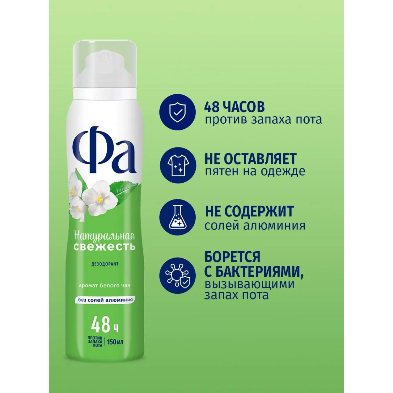 Дезодорант -аэрозоль Фа Натуральная Свежесть 150мл Белый Чай - фото 4