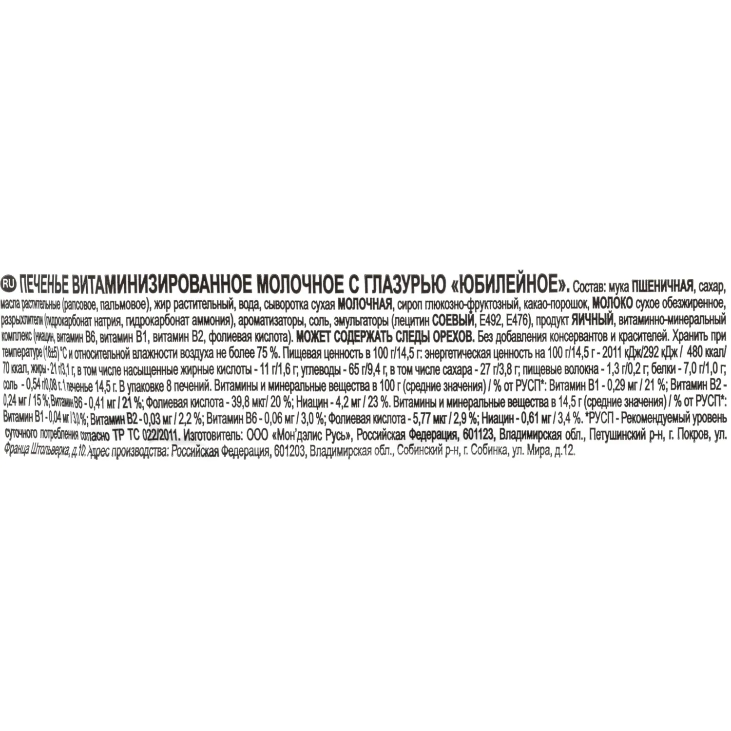 Печенье Юбилейное молочное с глазурью, 116г 4057912 - фото 4