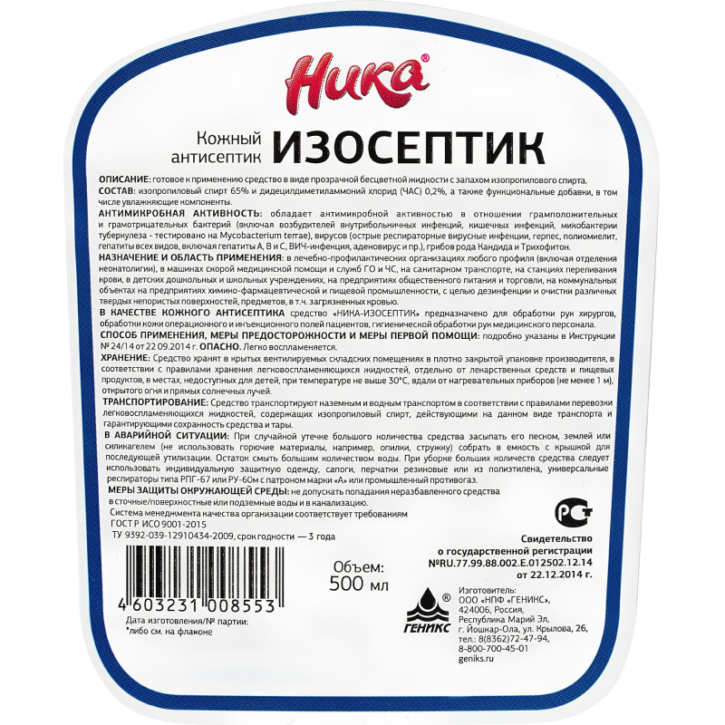 Профхим антисептик кожный д/дезинф рук (спирт 65%) Ника/Изосептик, 0,5л_т/р - фото 2