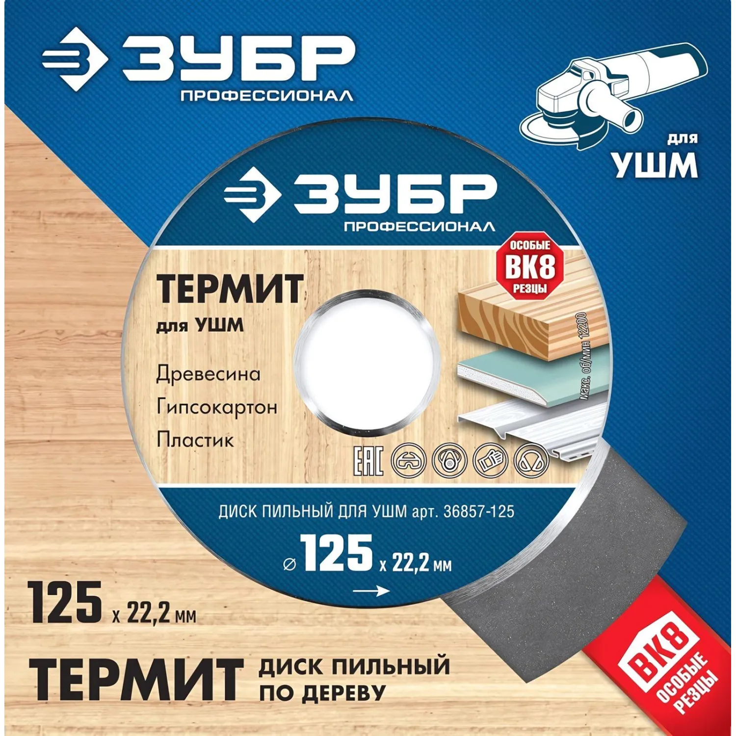 Диск пильный по дереву для УШМ ЗУБР, d125х22.2мм, 3 зуба (36857-125_z01) - фото 4