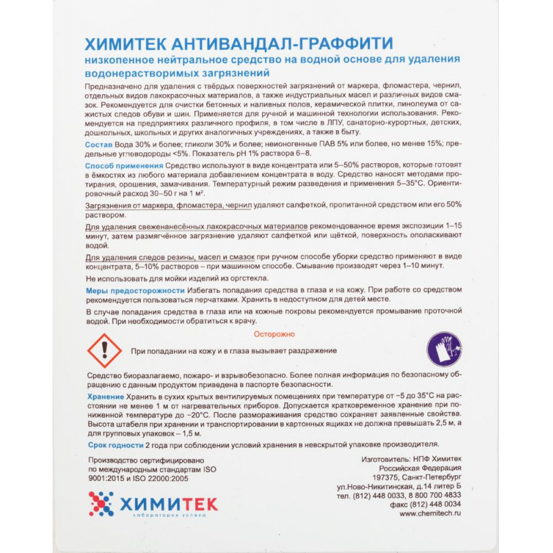 Профхим спец антиграффити ХИМИТЕК/АНТИВАНДАЛ-ГРАФФИТИ, 5л - фото 3