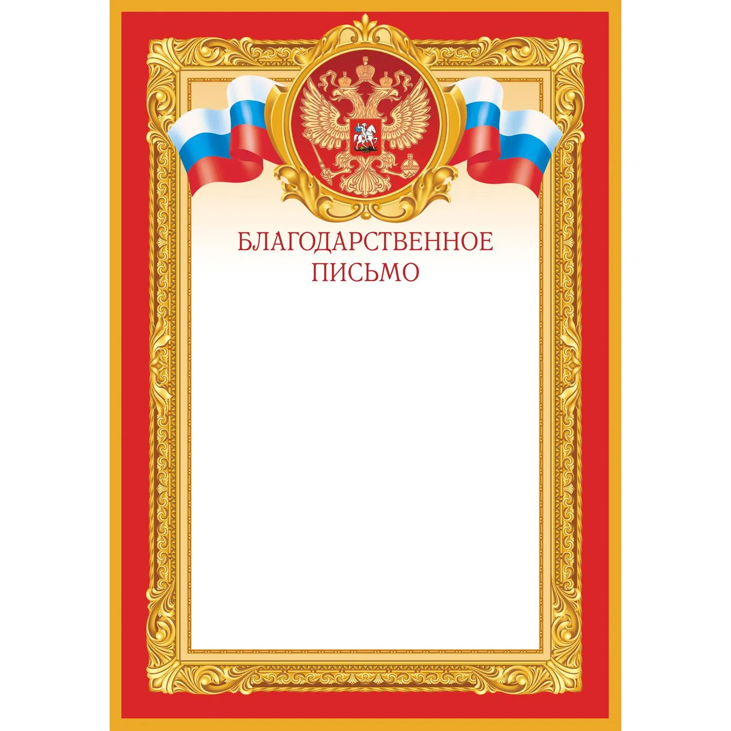 Благодарственное письмо, красная рамка 10 шт/упак 1509-08 - фото 1
