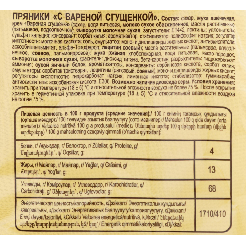 Пряники Яшкино с вареной сгущенкой, 350г ЯП907 - фото 2
