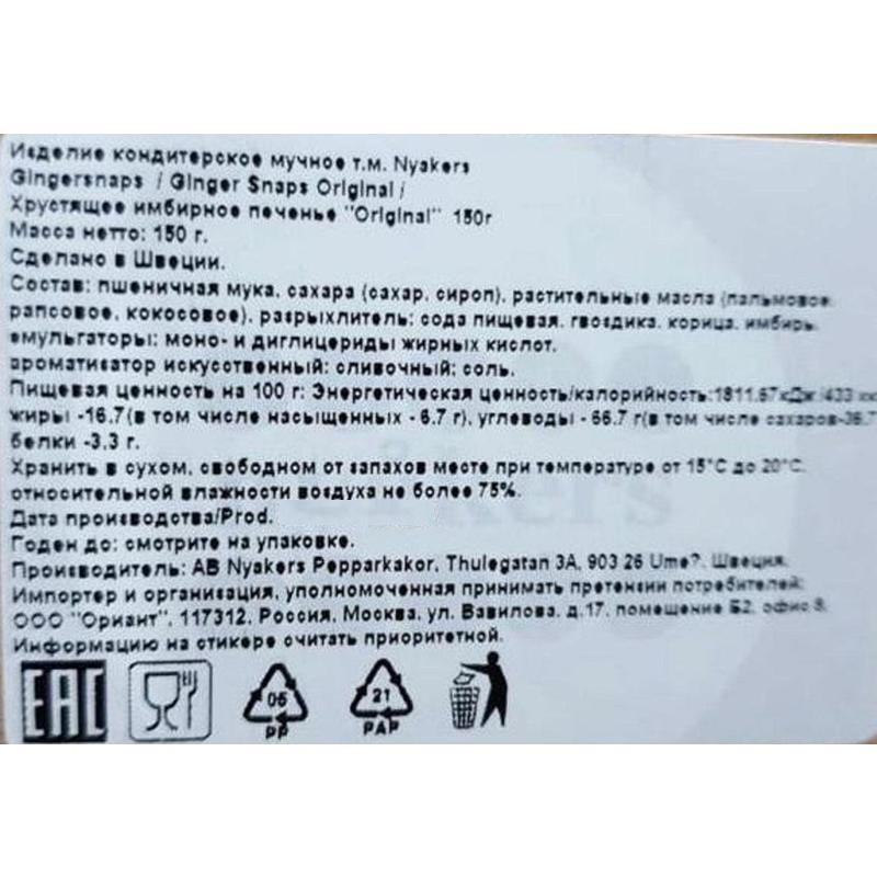 Печенье NYAKERS хрустящее имбирное Original, 150г - фото 2