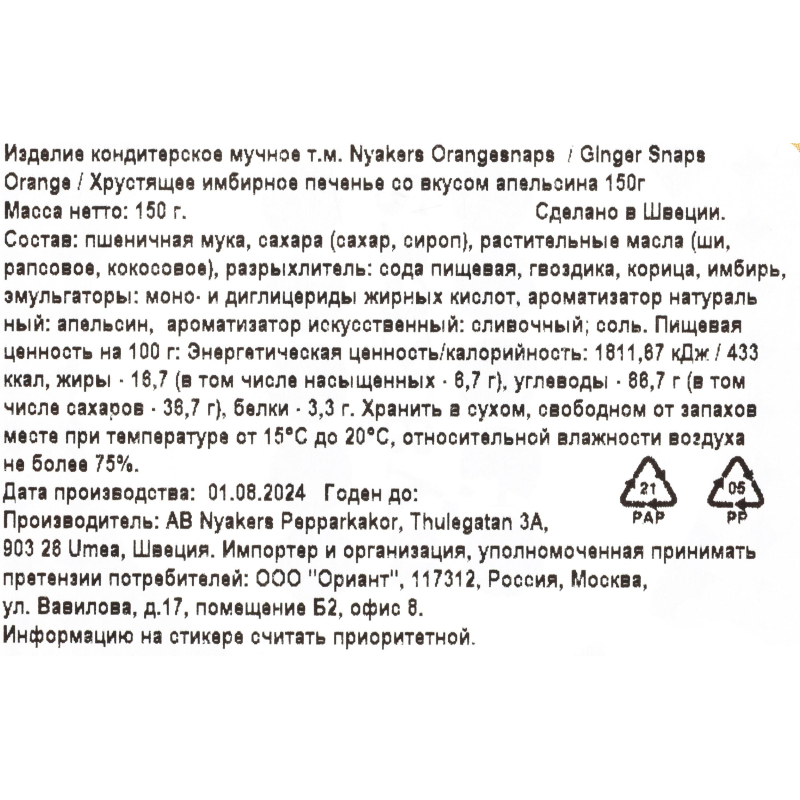 Печенье NYAKERS хрустящее имбирное со вкусом апельсина, 150г - фото 3