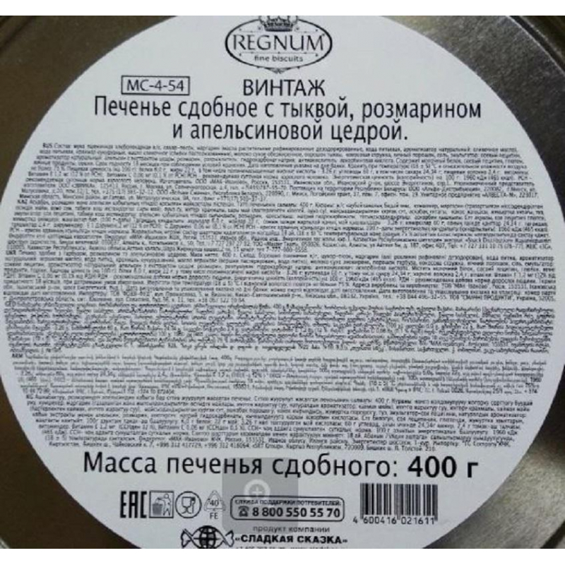 Печенье Сладкая Сказка Винтаж сдоб.с тыквой, розмарином и апельсином,400 г - фото 4
