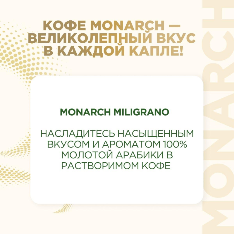 Кофе растворимый c натуральным молотым Monarch Miligrano, 120гр зип пакет - фото 4