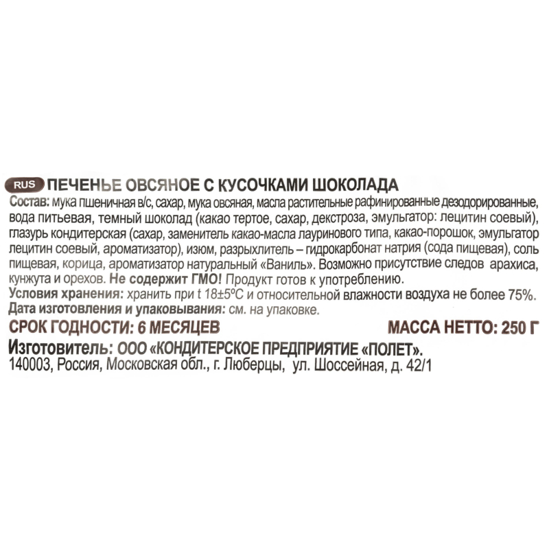 Печенье овсяное Полет с кусочками шоколада, 250г - фото 3