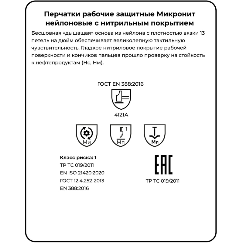 Перчатки защитные нейлон/нитрил Manipula МИКРОНИТ (TNI-14/MG121) р.10 - фото 3