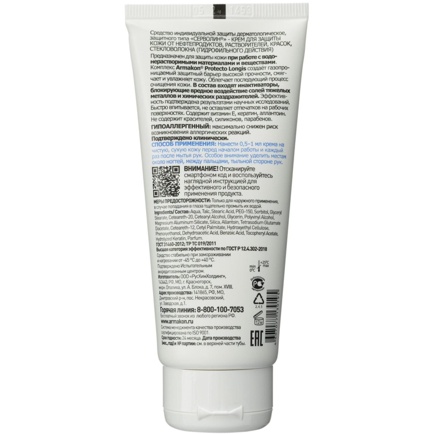 Крем защитный Армакон Серволин гидрофил 100мл 1197 - фото 2
