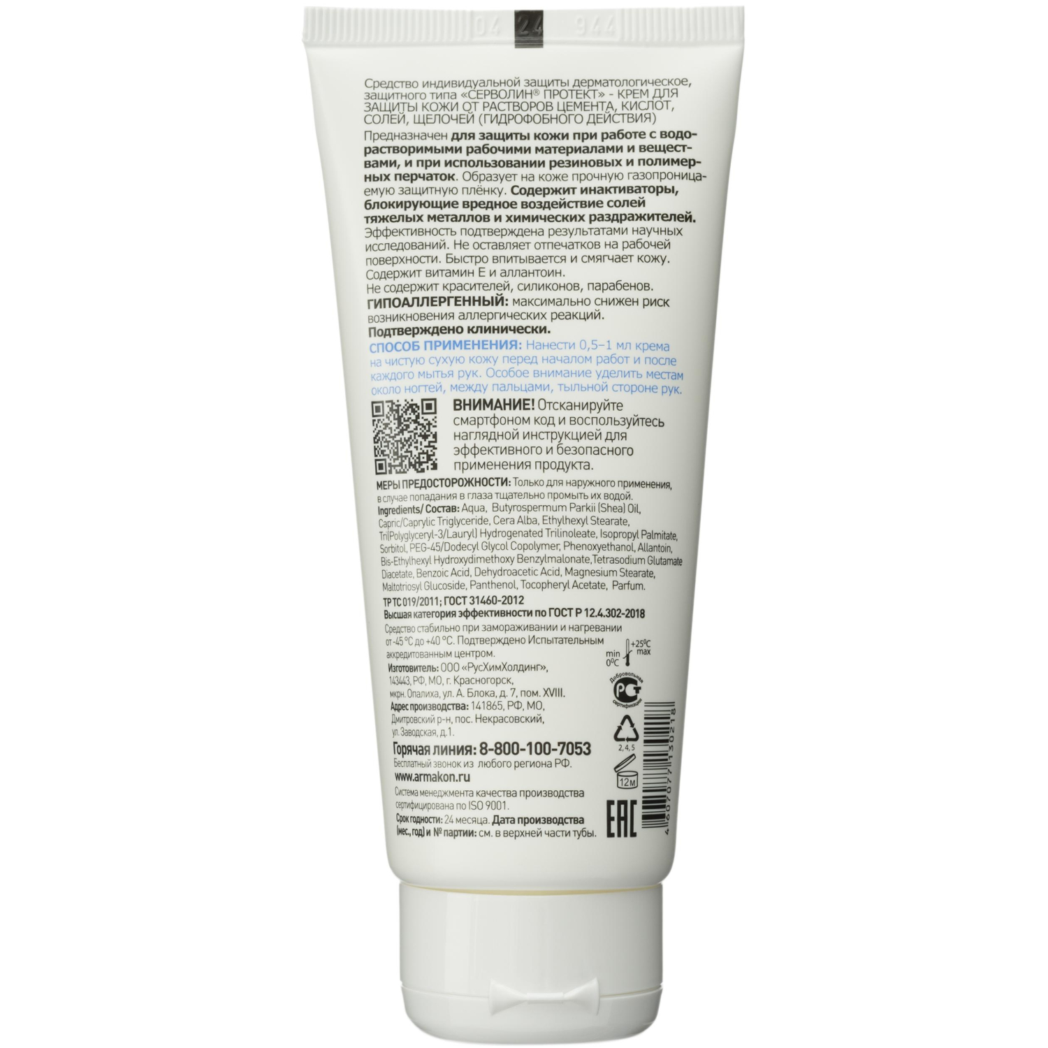 Крем защитный Армакон Серволин Протект гидрофоб 100мл 1198 - фото 2