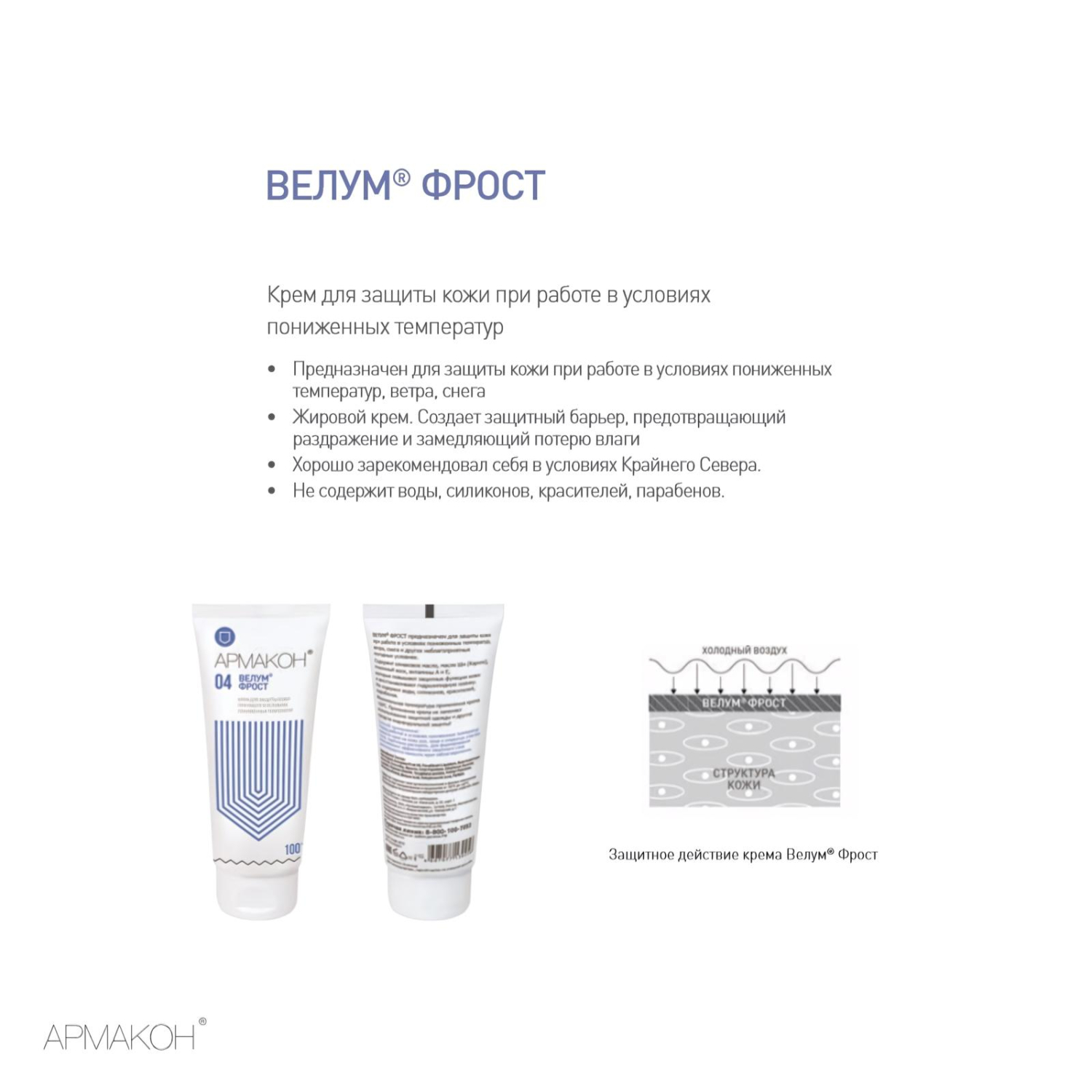 Крем защитный, 100 мл, АРМАКОН "ВЕЛУМ ФРОСТ", от обморожений, неблагоприятных погодных условий, 1201 - фото 6