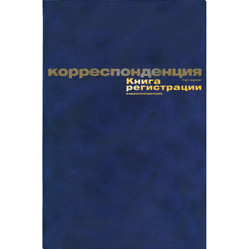 Книга регистр. корреспонден. А4 96л. обл.бумвинил - фото 1